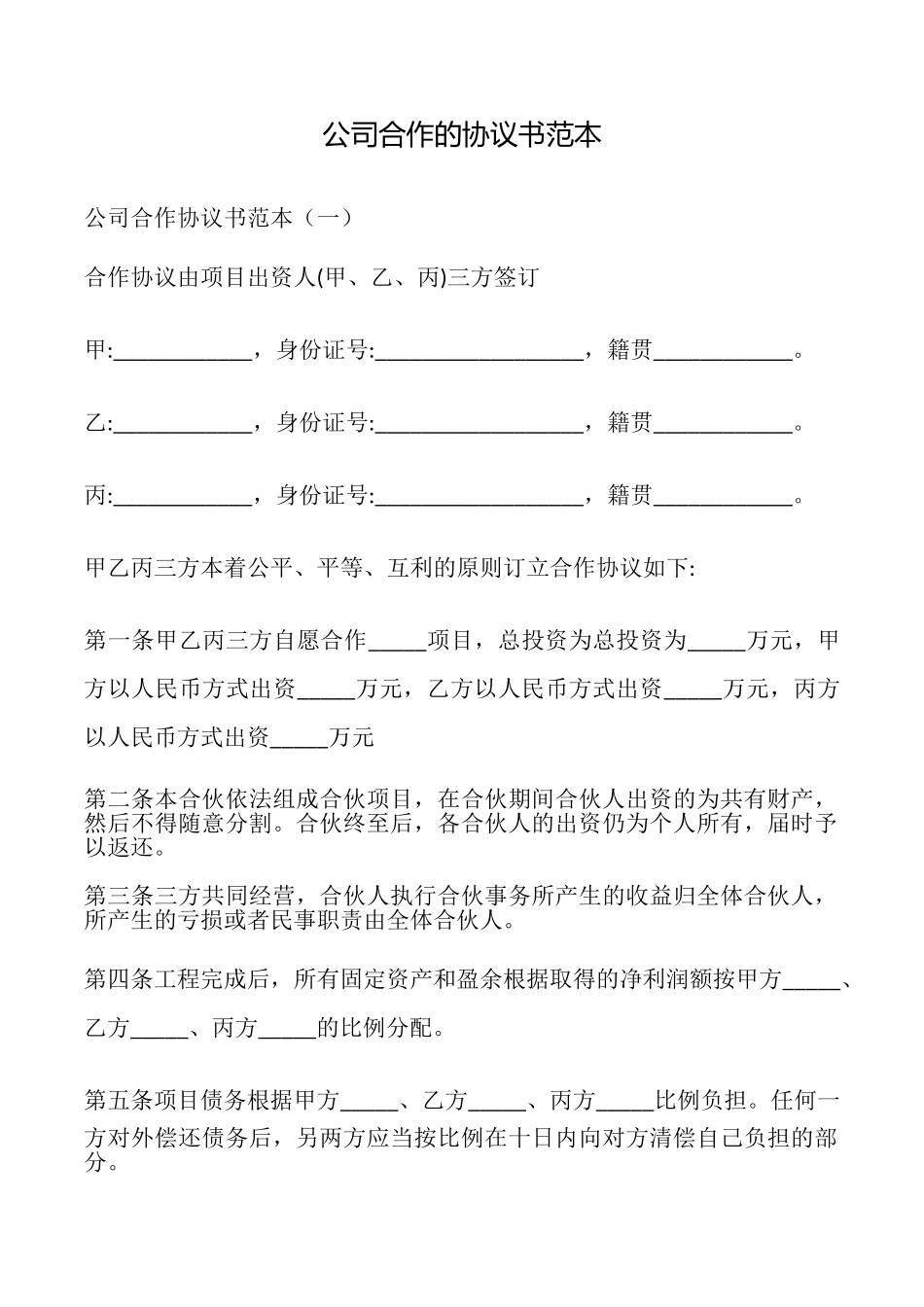 公司合作的协议书_第1页