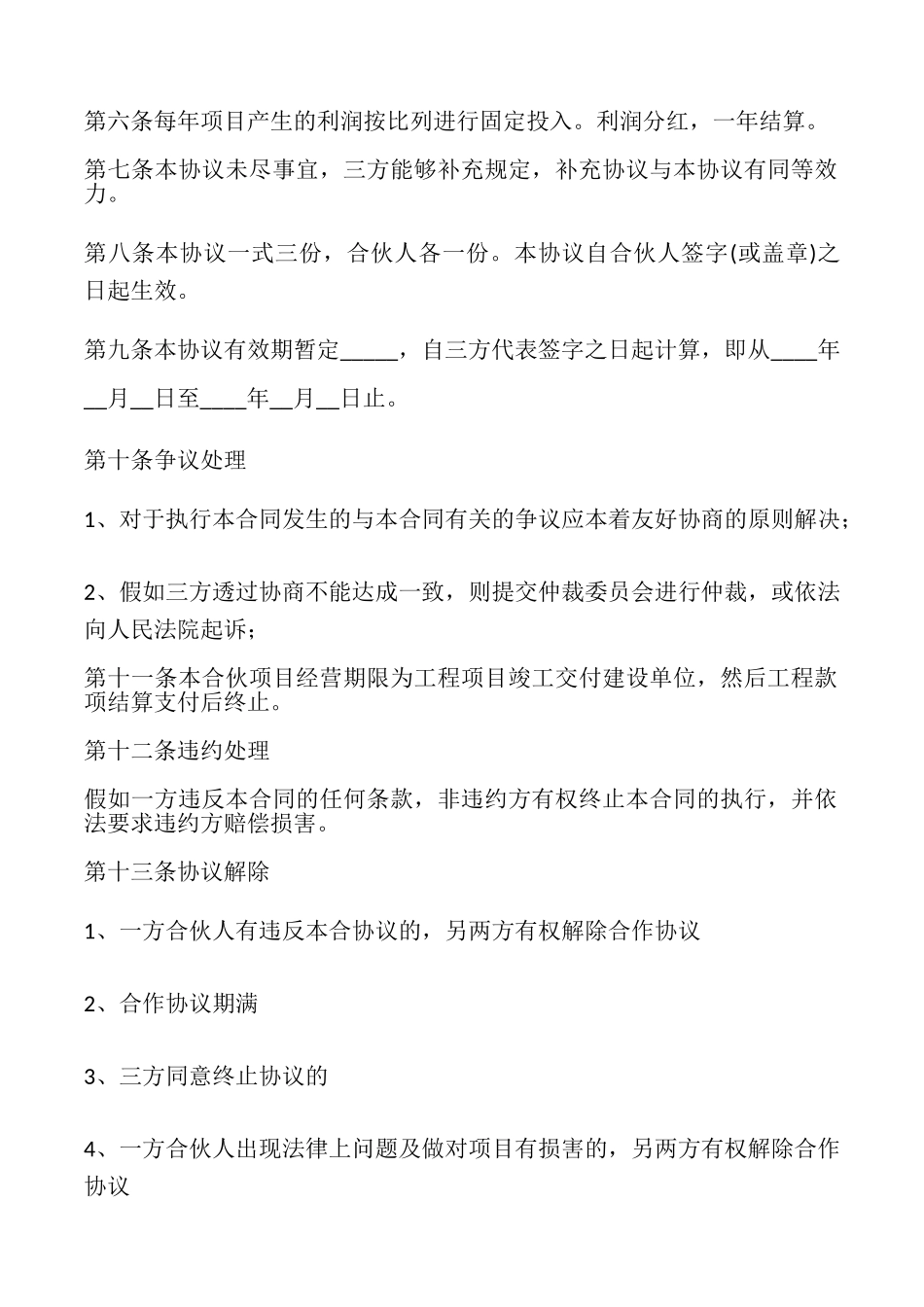 公司合作的协议书_第2页