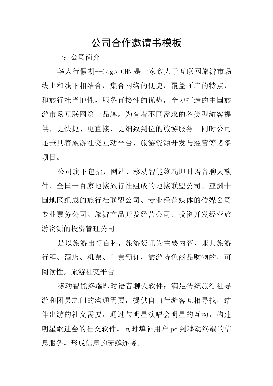 公司合作邀请书模板_第1页