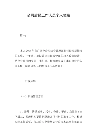 公司后勤工作人员个人总结