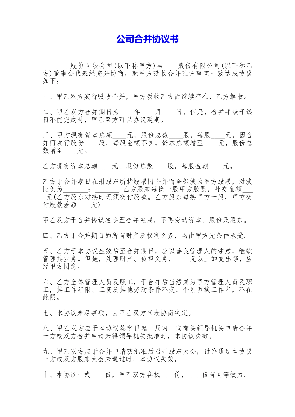 公司合并协议书——范本_第1页