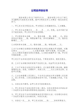 公司合并协议书——范本