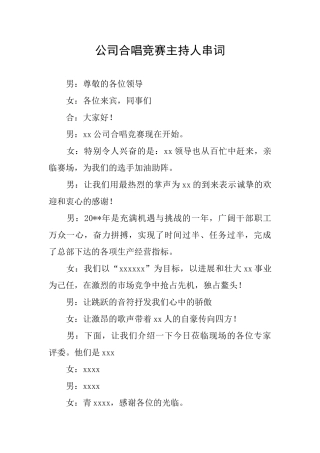 公司合唱比赛主持人串词