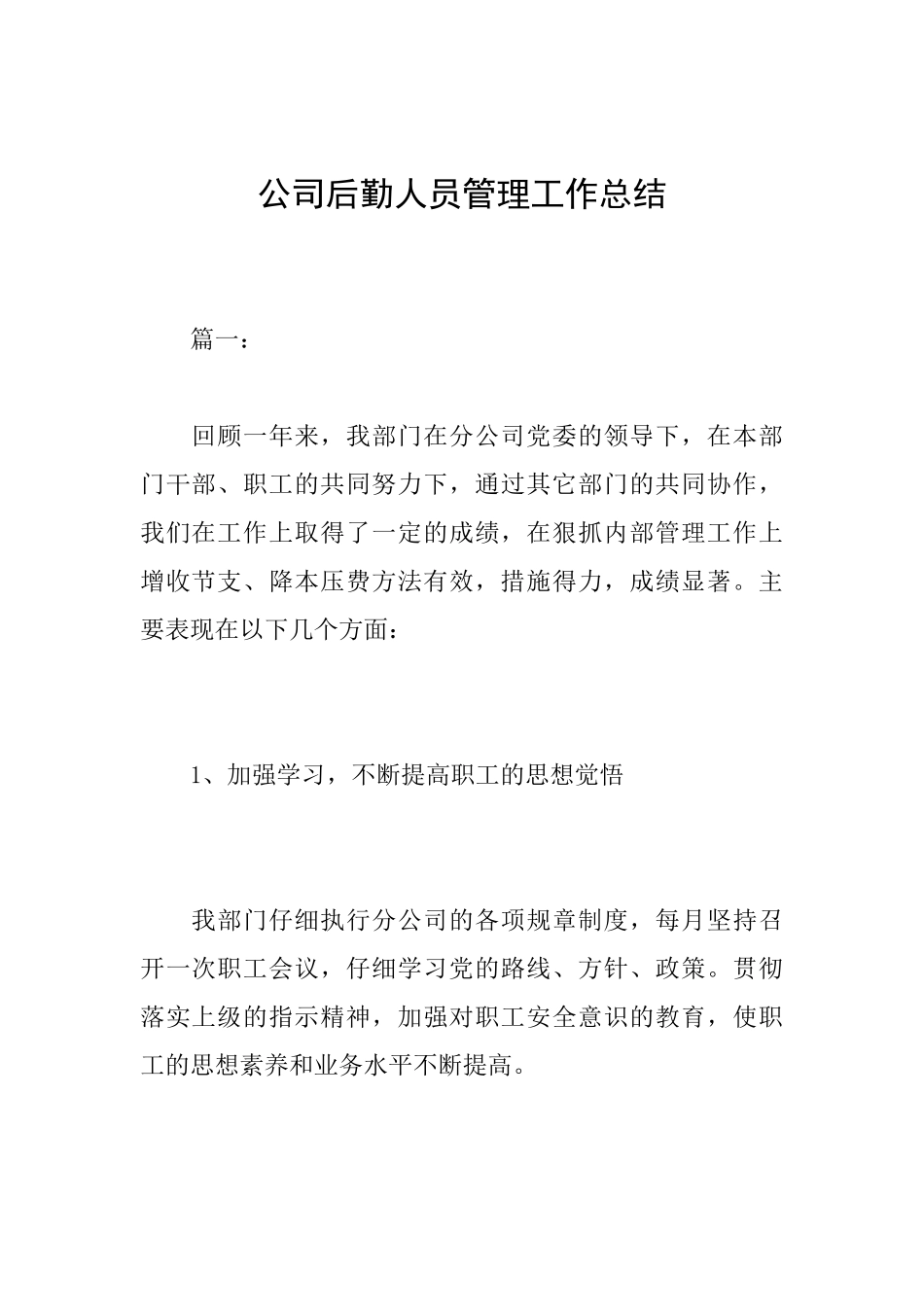 公司后勤人员管理工作总结_第1页
