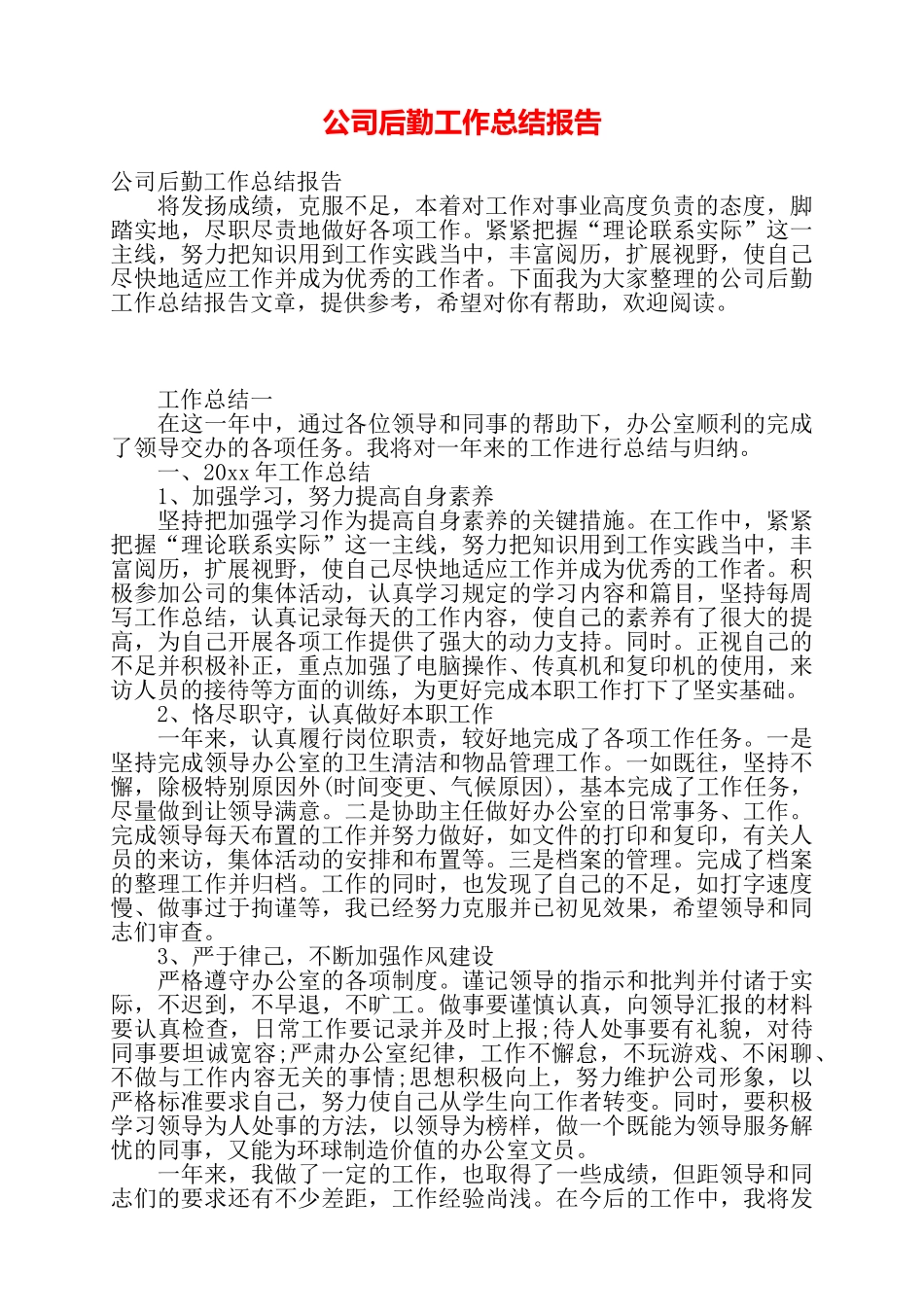 公司后勤工作总结报告——_第1页