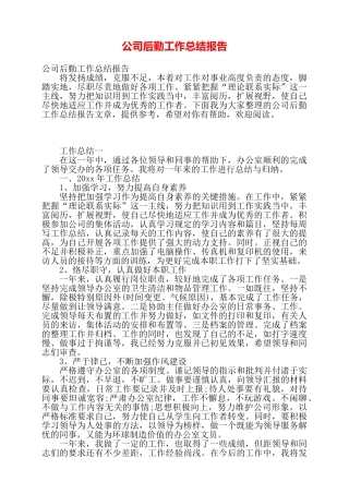 公司后勤工作总结报告——