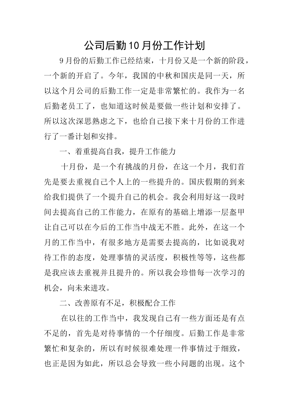 公司后勤10月份工作计划_第1页