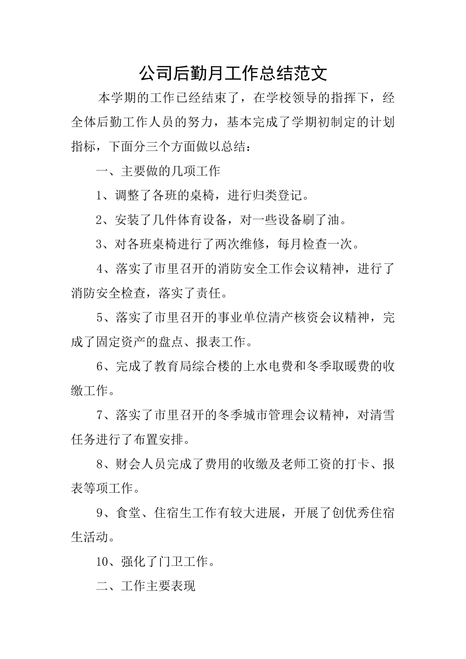 公司后勤月工作总结范文_第1页