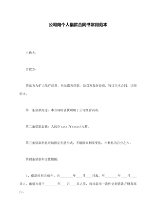 公司向个人借款合同书常用范本