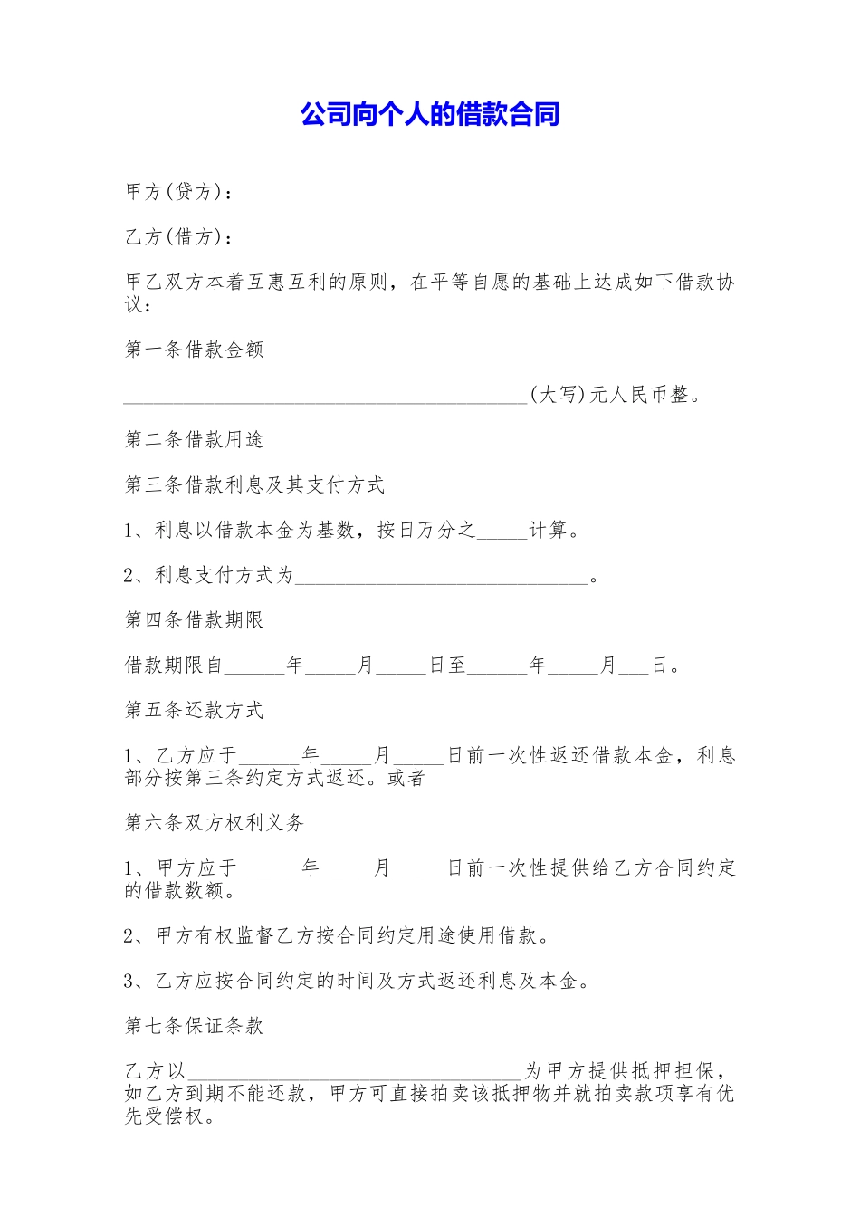 公司向个人的借款合同——范本_第1页
