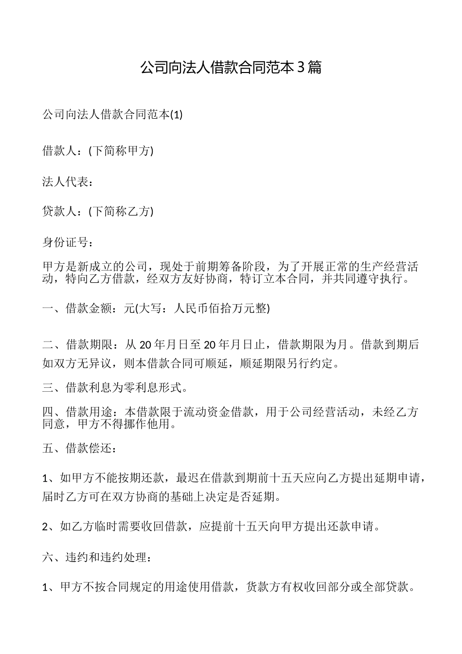 公司向法人借款合同3篇_第1页