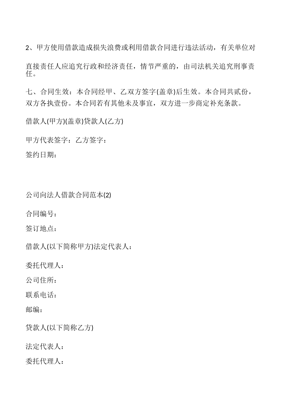 公司向法人借款合同3篇_第2页