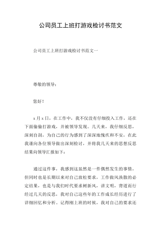 公司员工上班打游戏检讨书范文