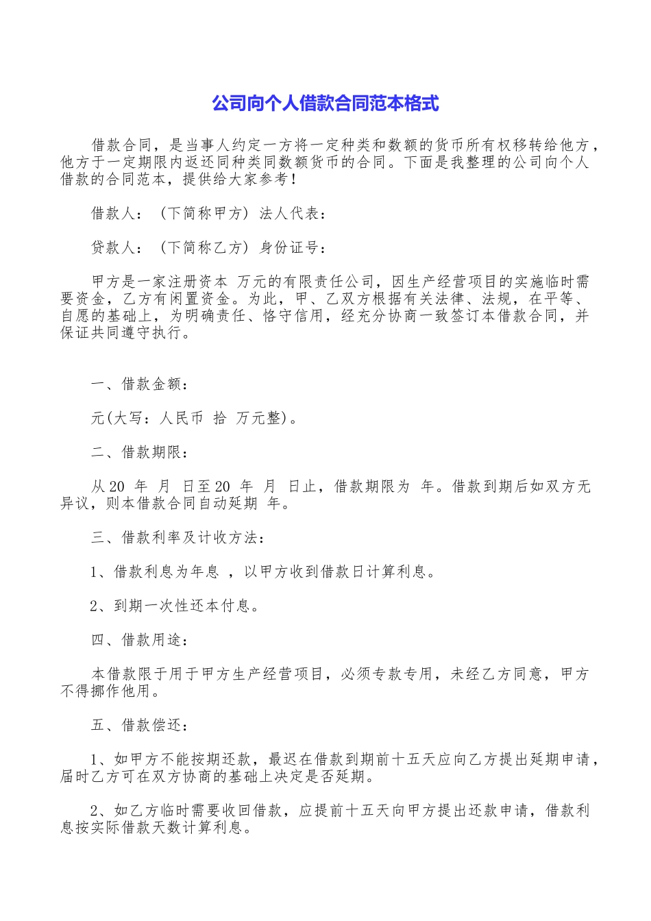 公司向个人借款合同范本格式_第1页