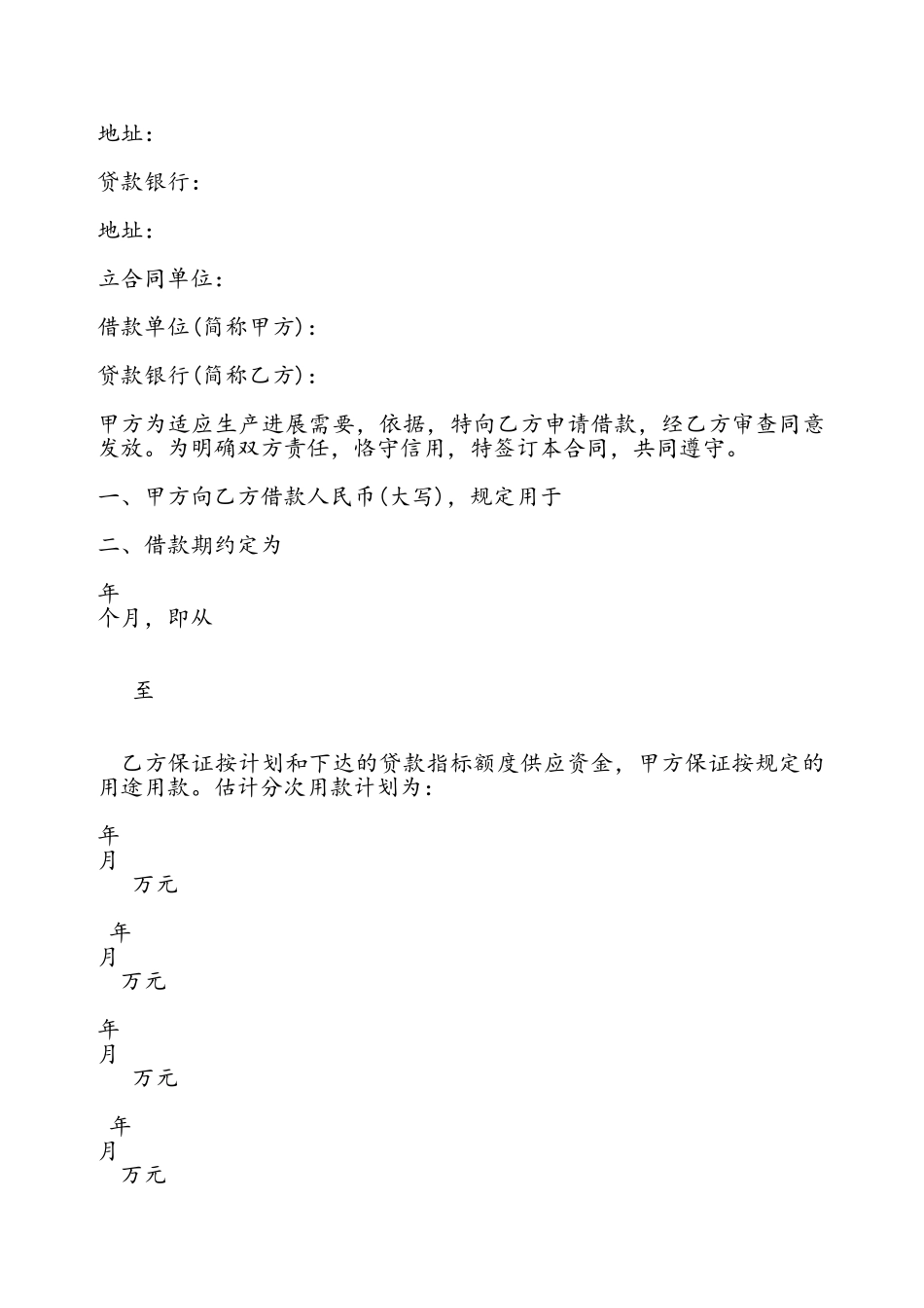 公司向银行借款合同通用——_第2页