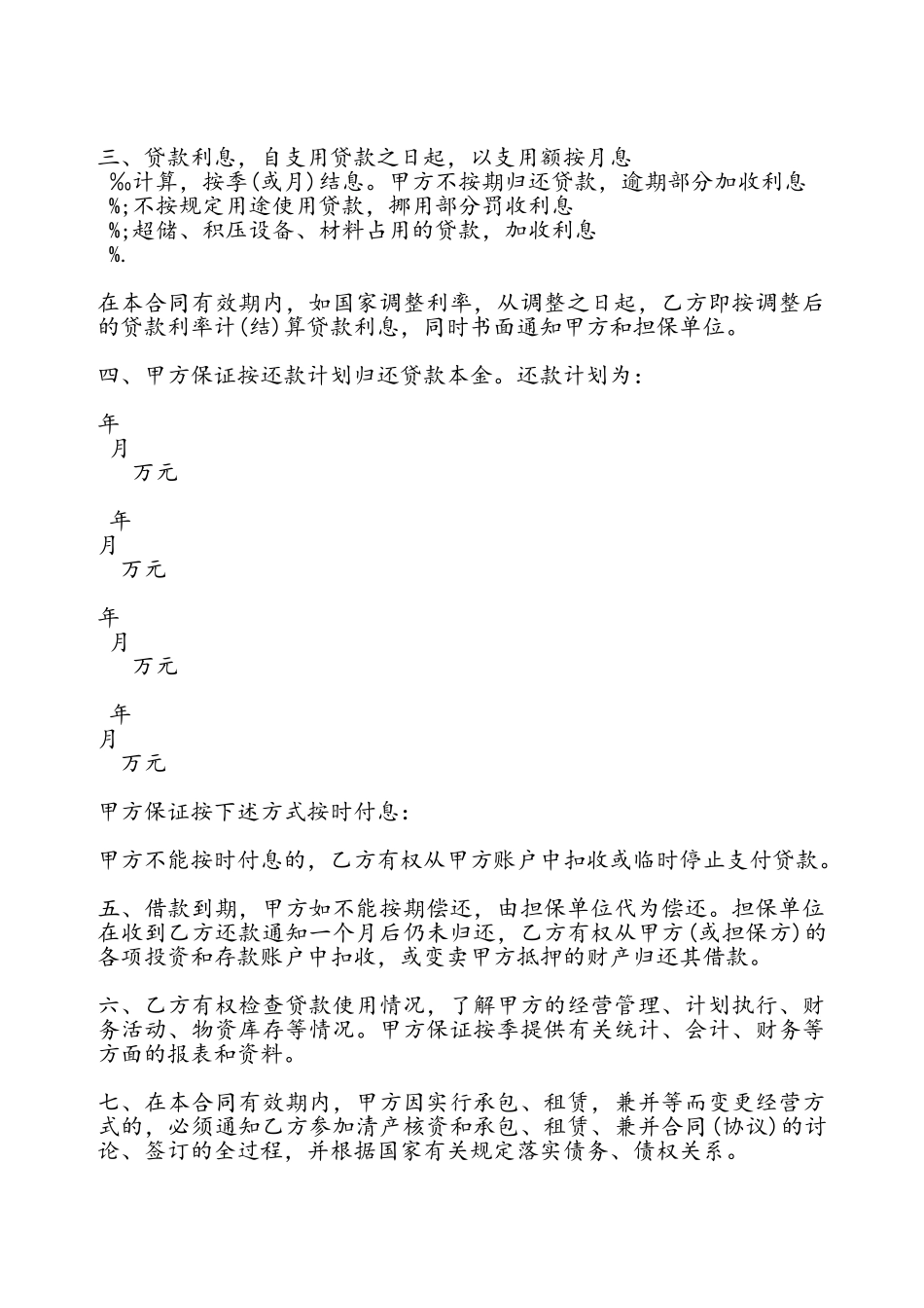 公司向银行借款合同通用——_第3页