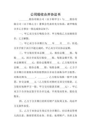 公司吸收合并协议书