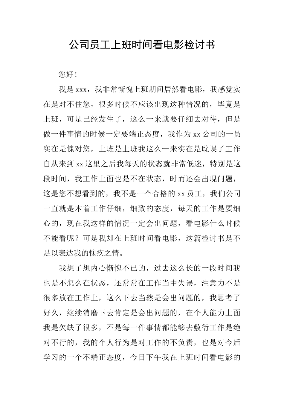 公司员工上班时间看电影检讨书_第1页