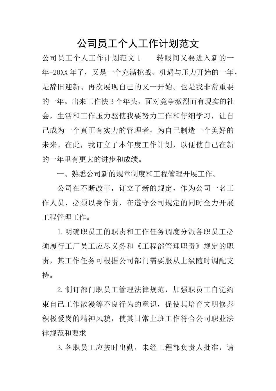 公司员工个人工作计划范文_第1页