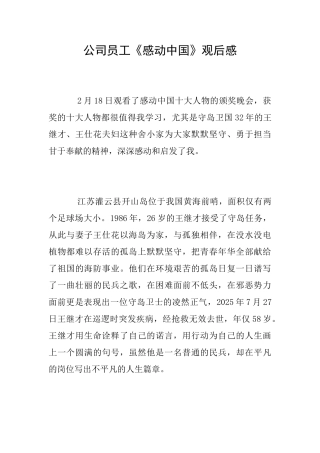 公司员工《感动中国》观后感