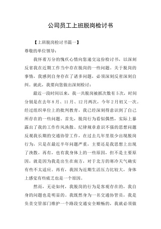 公司员工上班脱岗检讨书