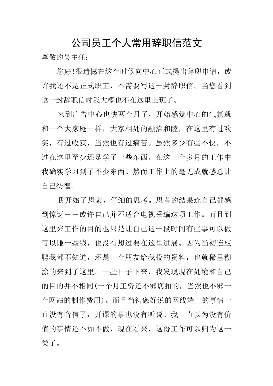 公司员工个人常用辞职信范文_第1页