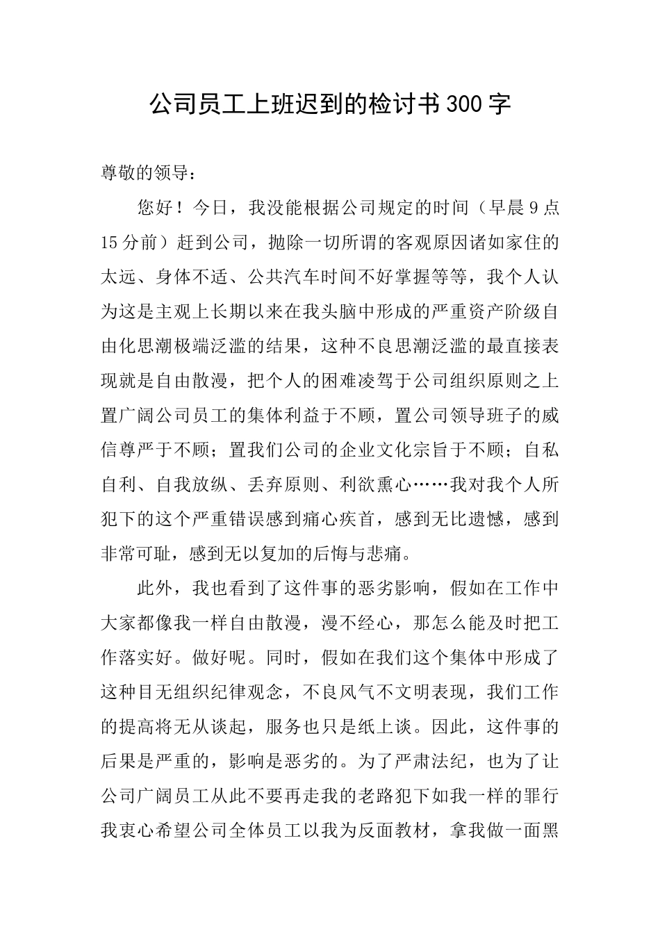 公司员工上班迟到的检讨书300字_第1页