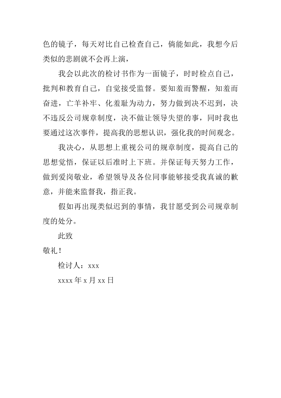 公司员工上班迟到的检讨书300字_第2页