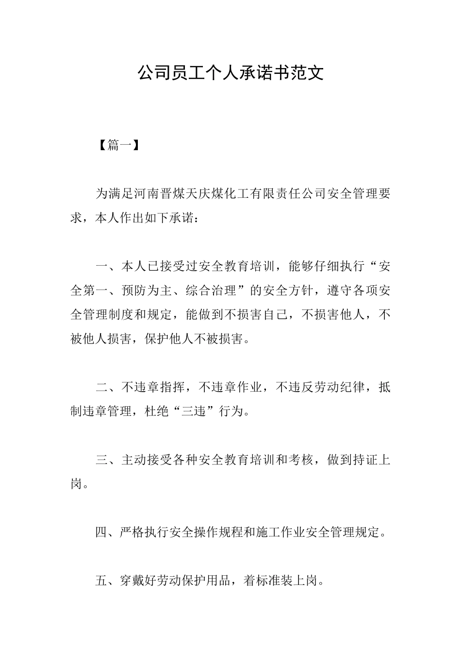公司员工个人承诺书范文_第1页
