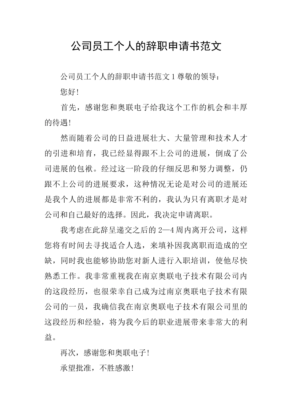 公司员工个人的辞职申请书范文_第1页