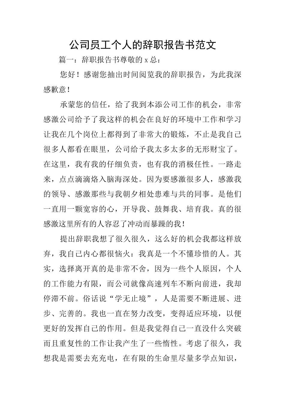 公司员工个人的辞职报告书范文_第1页