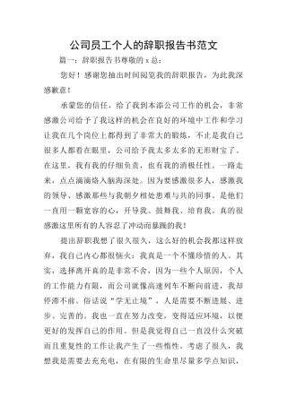 公司员工个人的辞职报告书范文