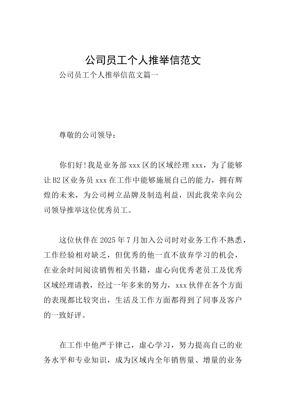 公司员工个人推荐信范文_第1页