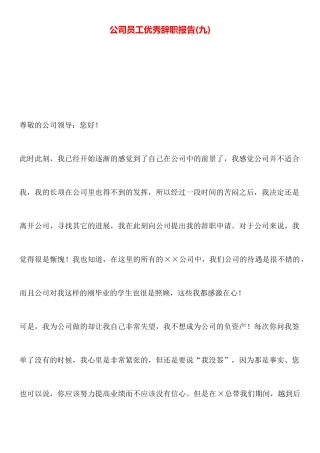 公司员工优秀辞职报告