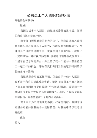 公司员工个人离职的辞职信