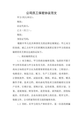 公司员工保密协议范文