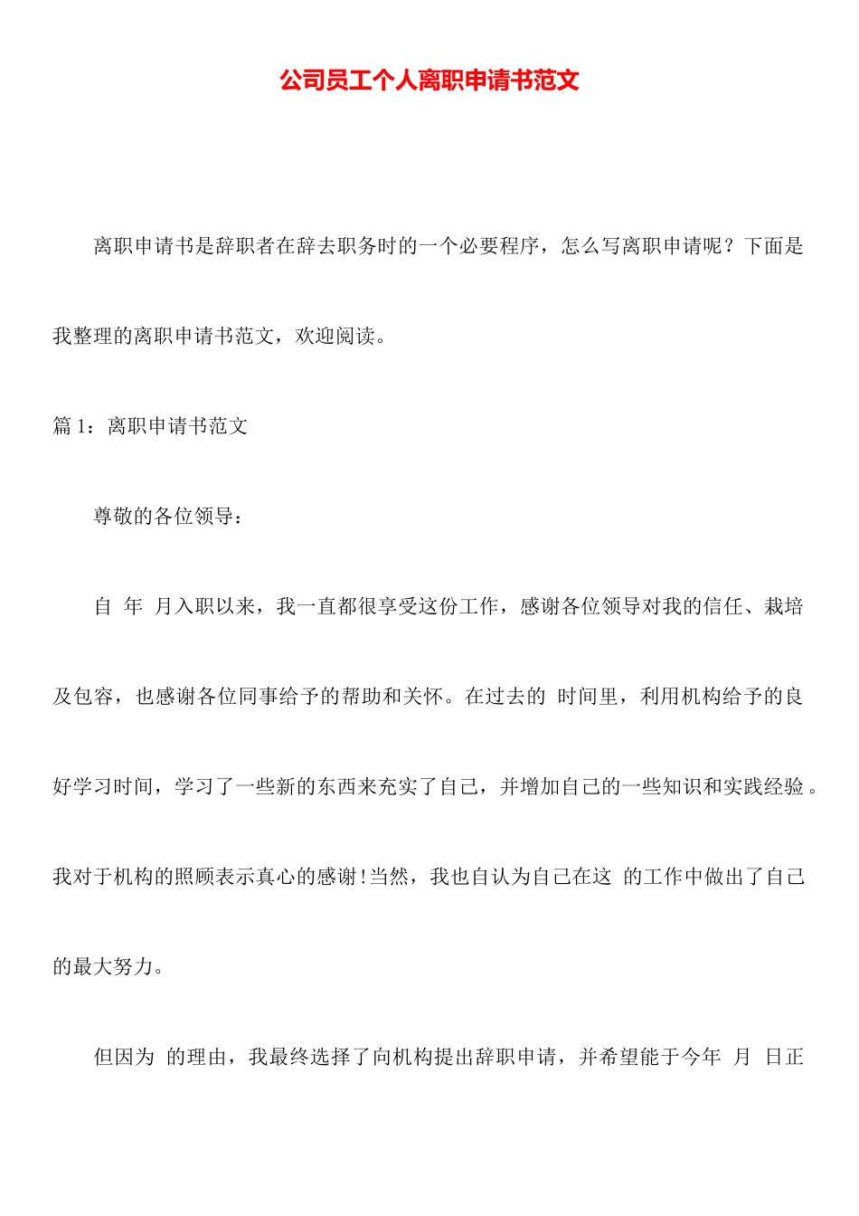 公司员工个人离职申请书范文_第1页