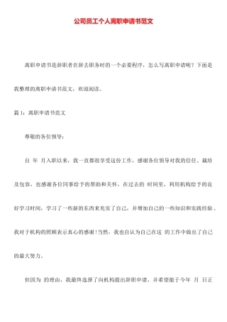 公司员工个人离职申请书范文