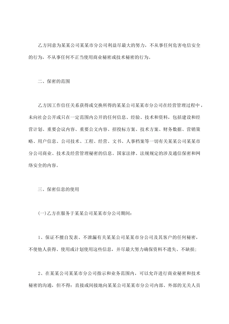 公司员工保密协议书范本常用版_第2页