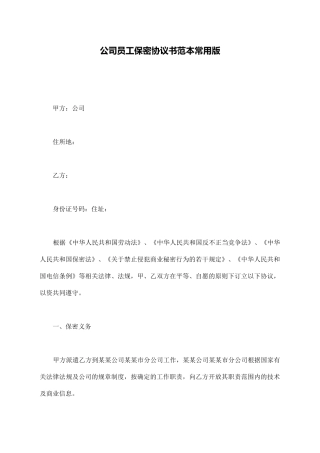 公司员工保密协议书范本常用版