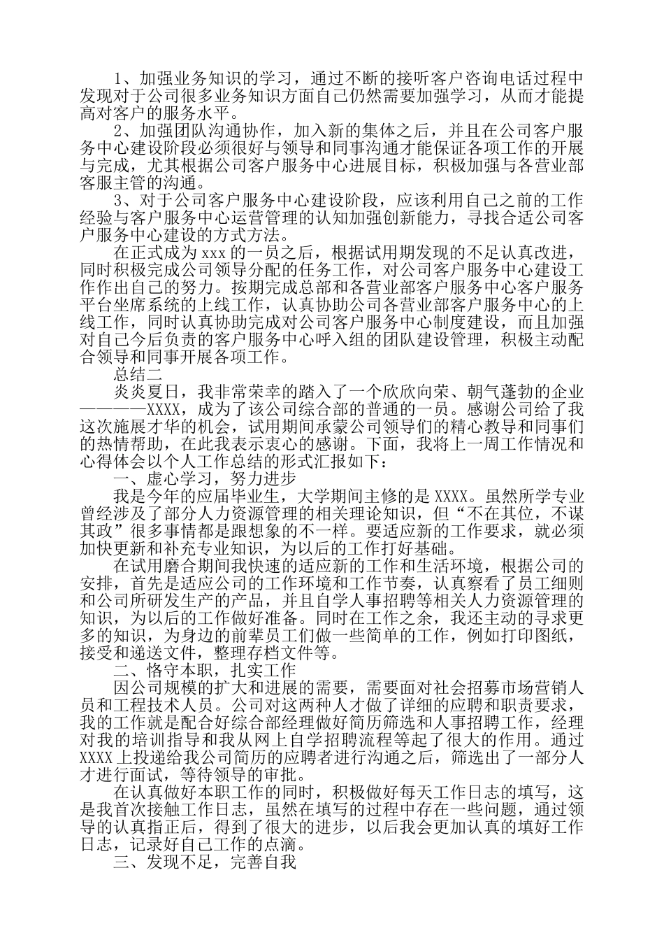 公司员工个人试用期总结三篇——_第2页