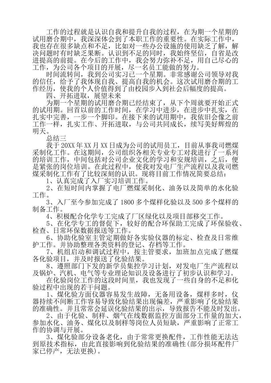 公司员工个人试用期总结三篇——_第3页