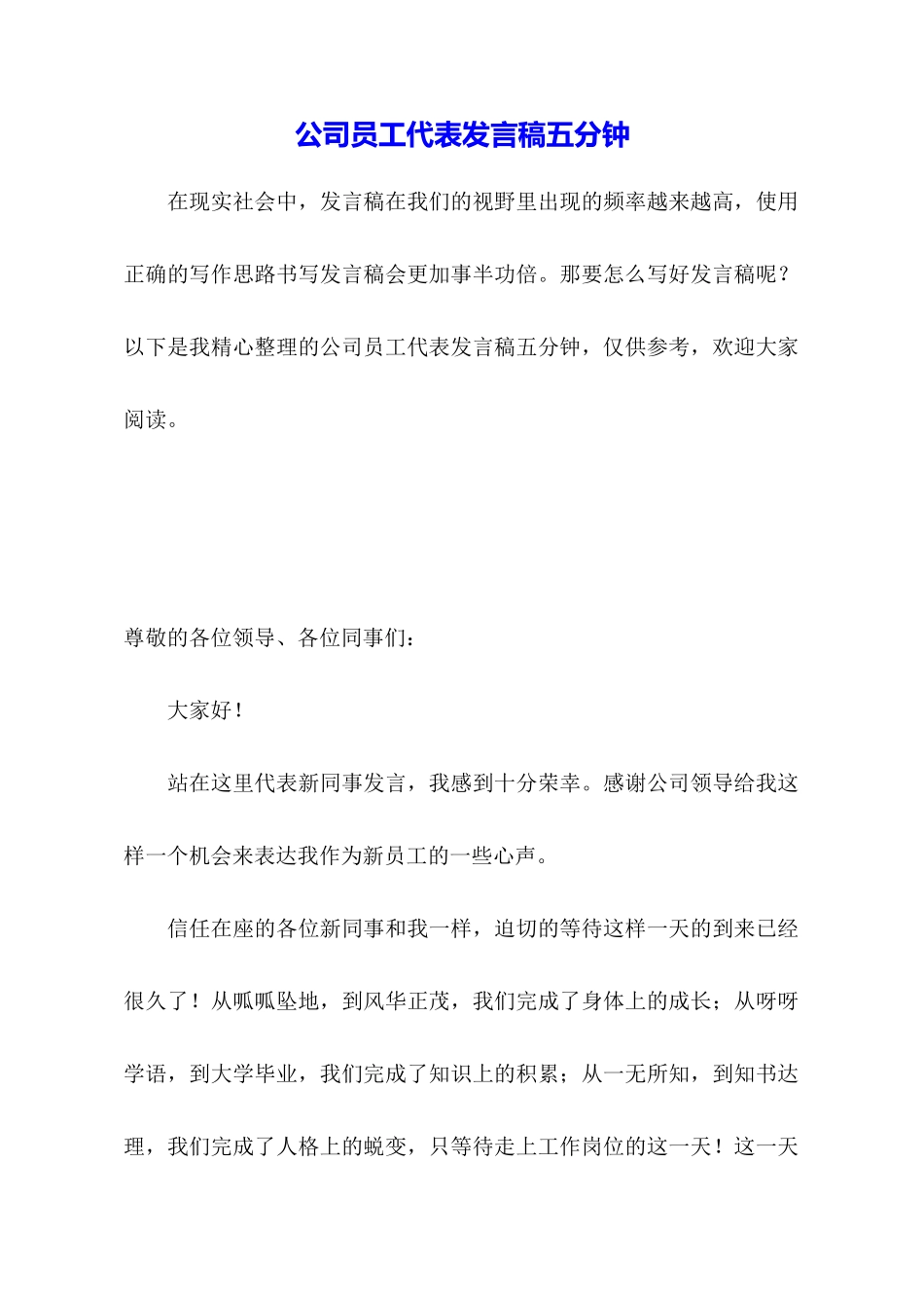 公司员工代表发言稿五分钟_第1页