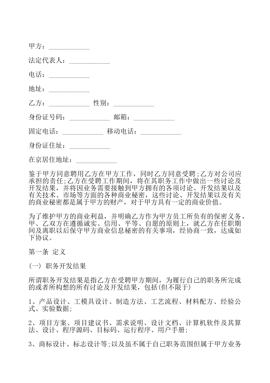 公司员工保密合同一——_第2页