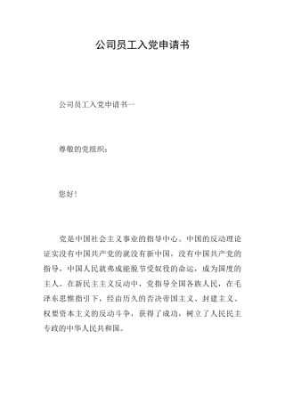 公司员工入党申请书