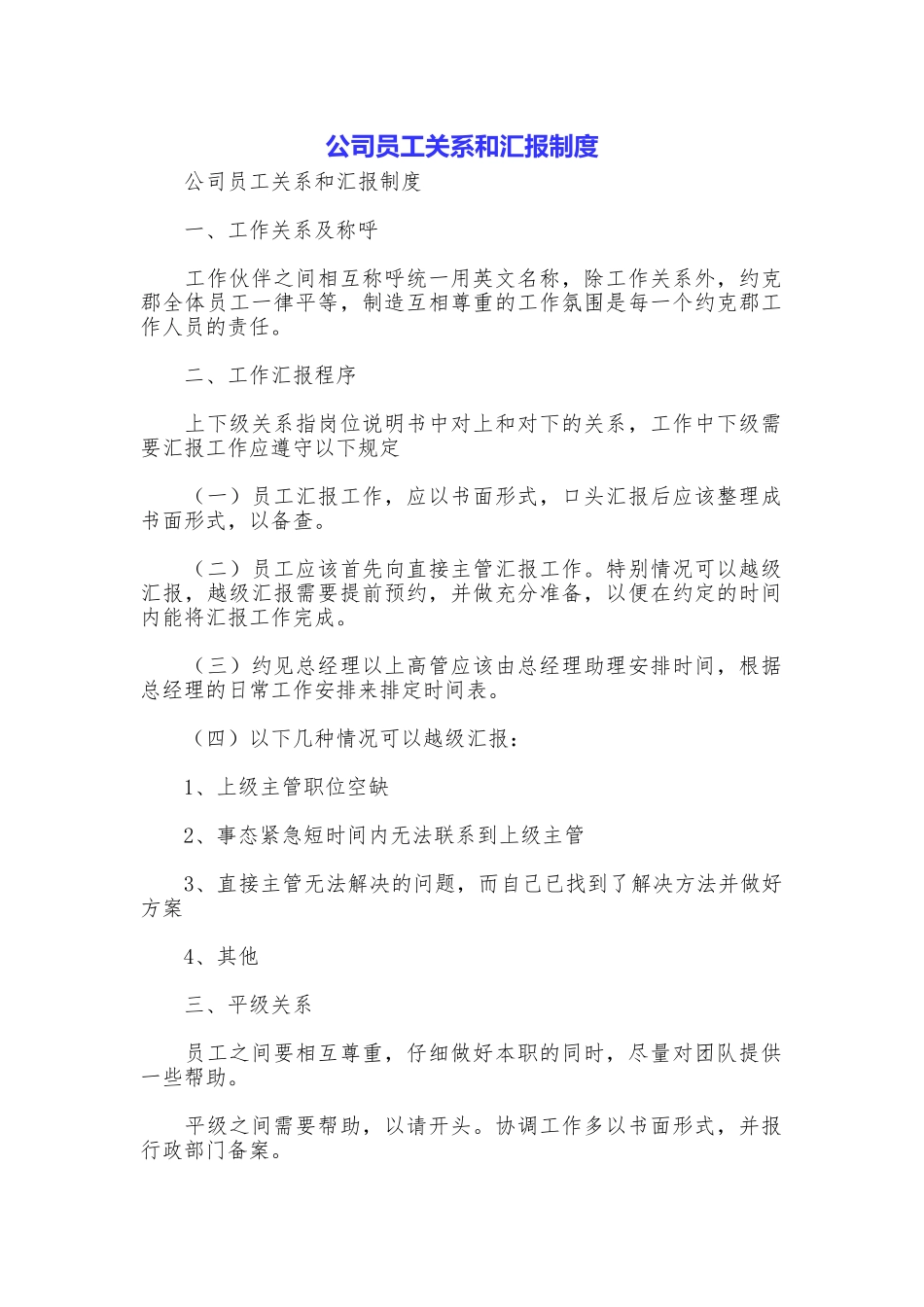 公司员工关系和汇报制度_第1页