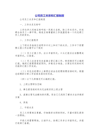 公司员工关系和汇报制度