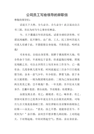 公司员工写给领导的辞职信