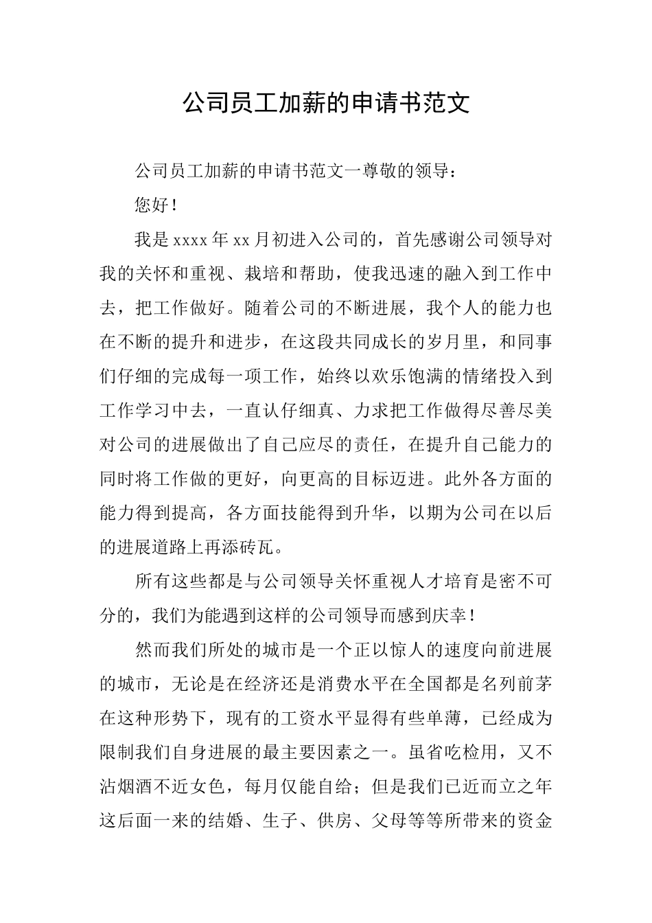 公司员工加薪的申请书范文_第1页