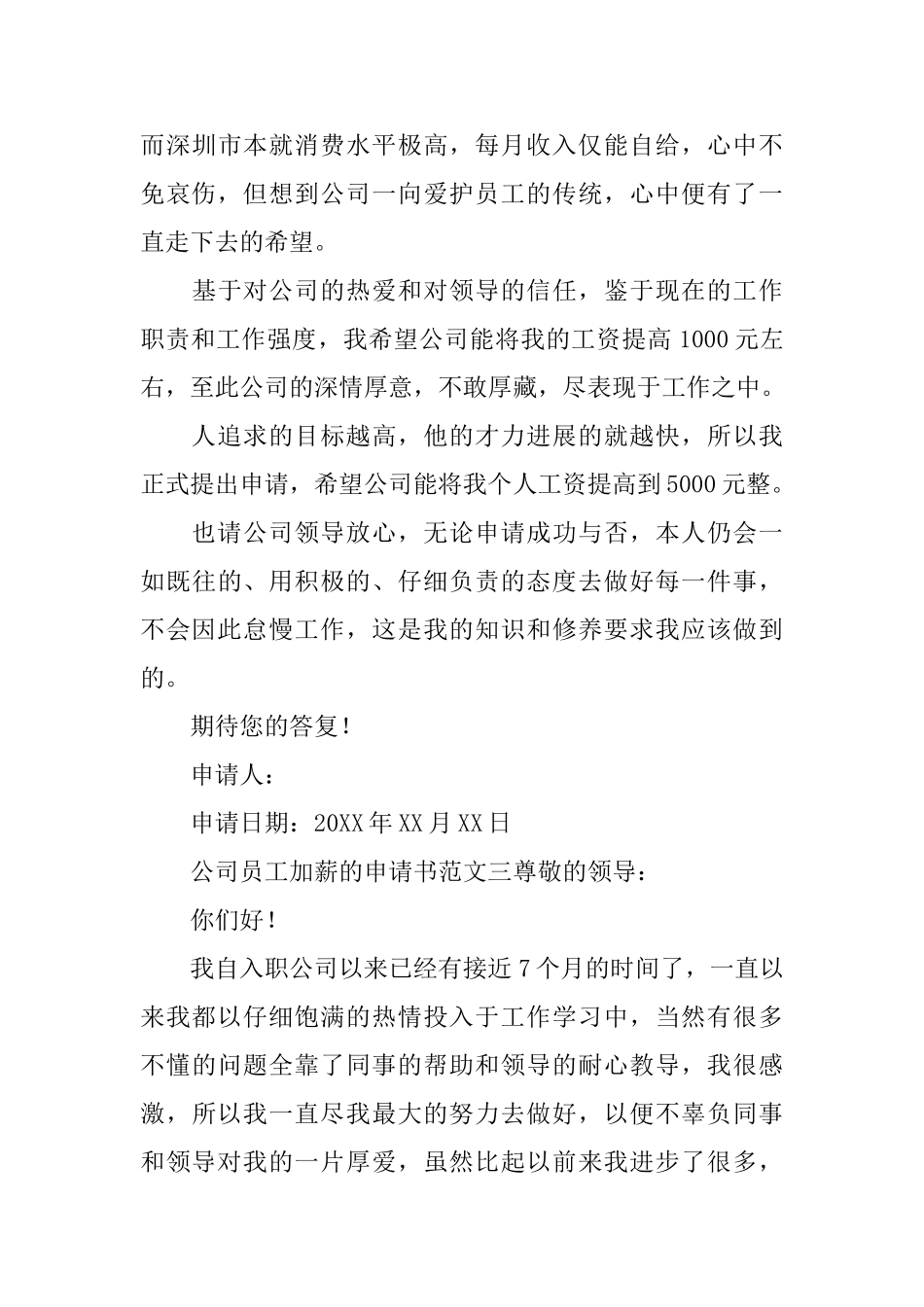 公司员工加薪的申请书范文_第3页